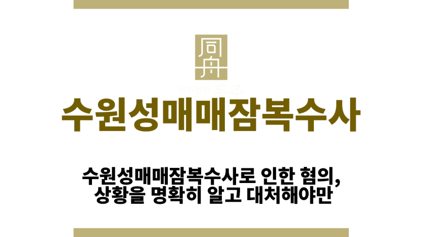 수원성매매잠복수사