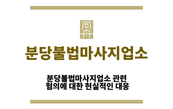 분당불법마사지업소