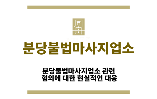 분당불법마사지업소