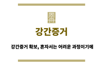 강간증거