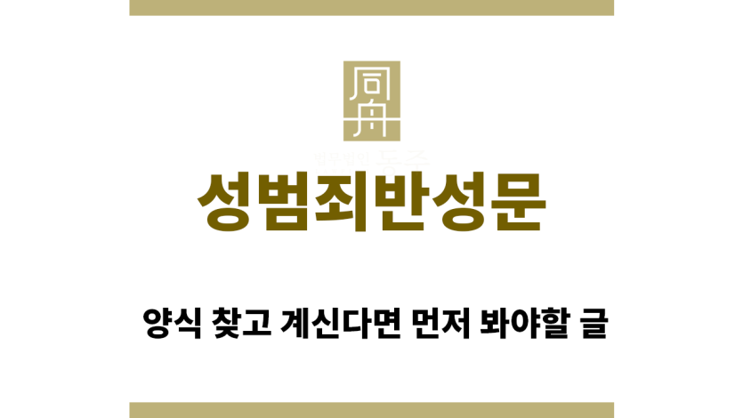 ＂성범죄반성문“