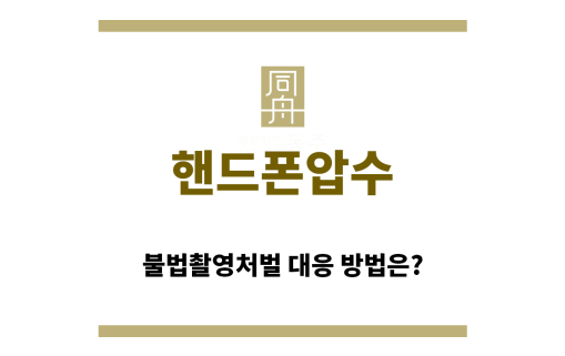 ＂핸드폰압수“