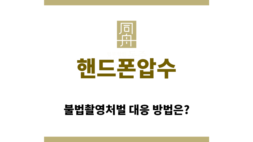 ＂핸드폰압수“