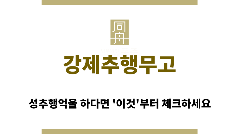 ＂강제추행무고“