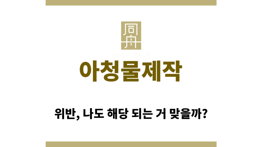 ＂아청물제작“