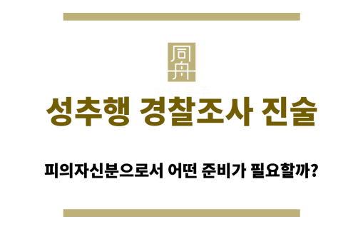 성추행 경찰조사 진술