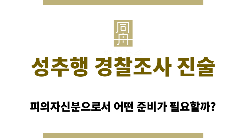 성추행 경찰조사 진술