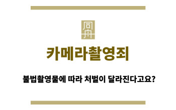 카메라촬영죄