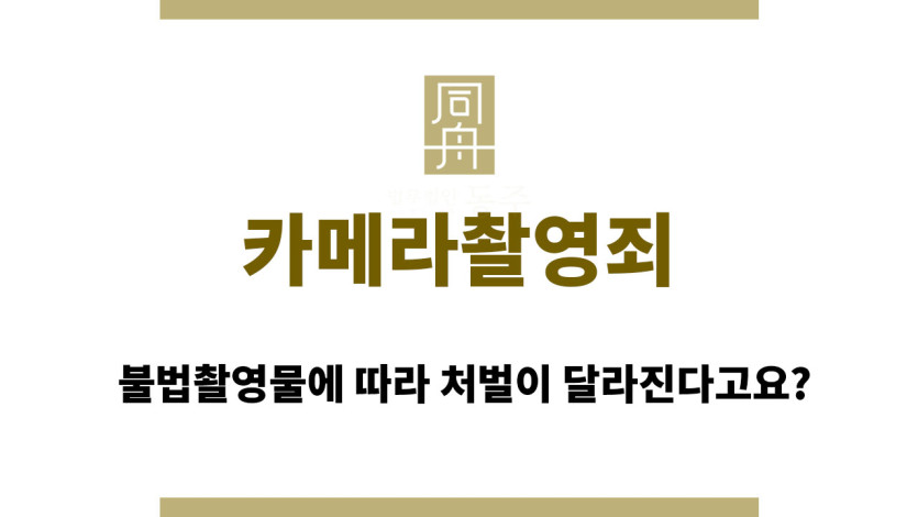 카메라촬영죄