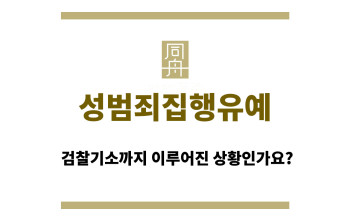 성범죄집행유예