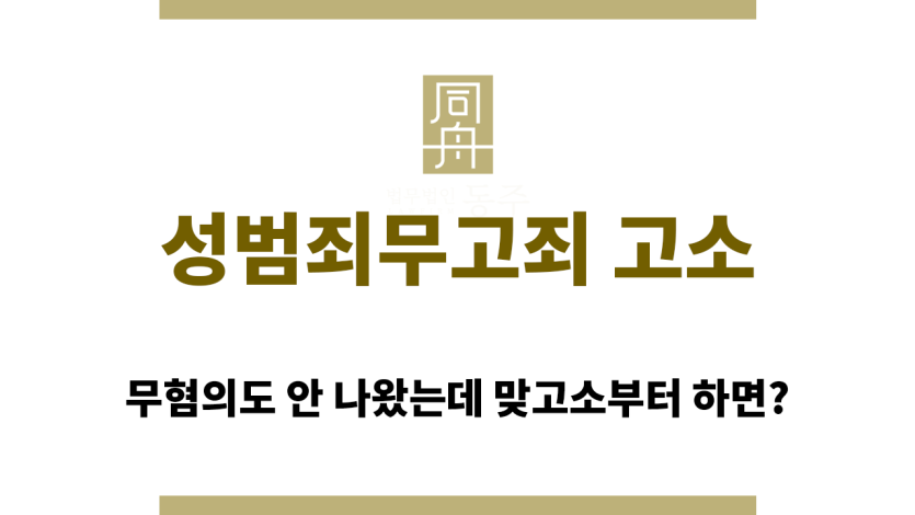 성범죄무고죄 고소