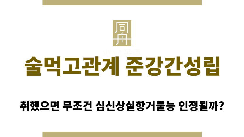 술먹고관계 준강간성립