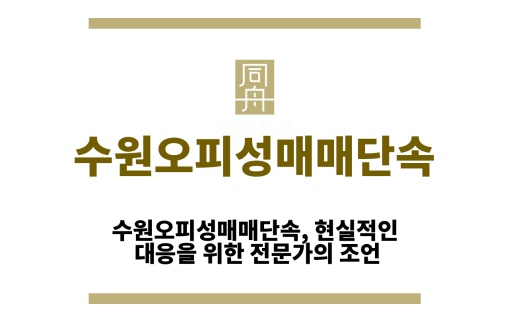 수원오피성매매단속