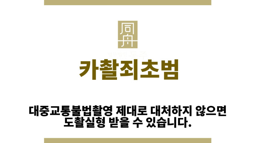 "카촬죄초범“