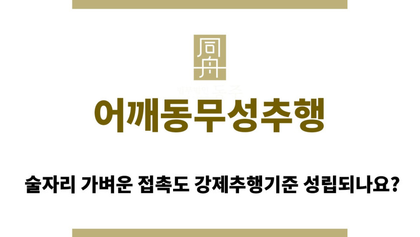 "어깨동무성추행“
