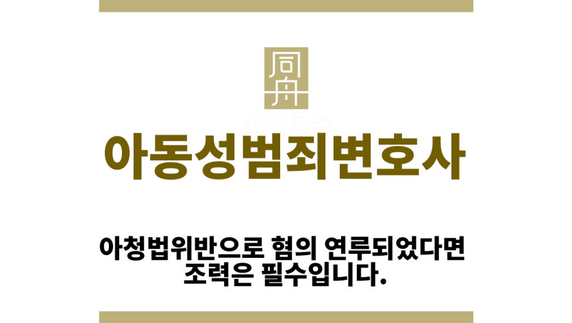 ＂아동성범죄변호사“