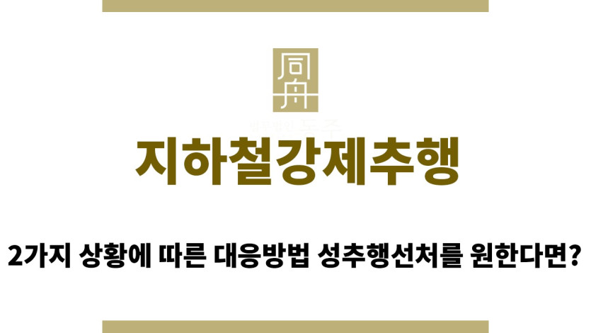 ＂지하철강제추행“