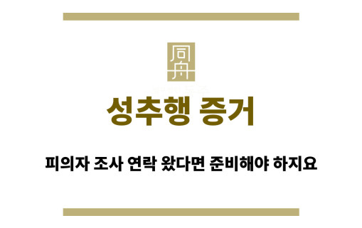 성추행증거