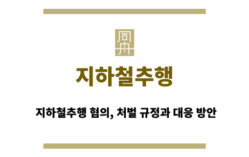 지하철추행