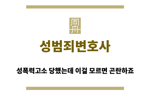 성범죄변호사