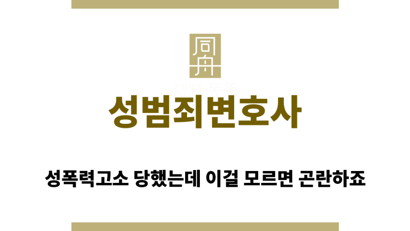 성범죄변호사