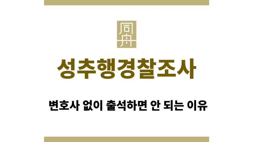 성추행경찰조사