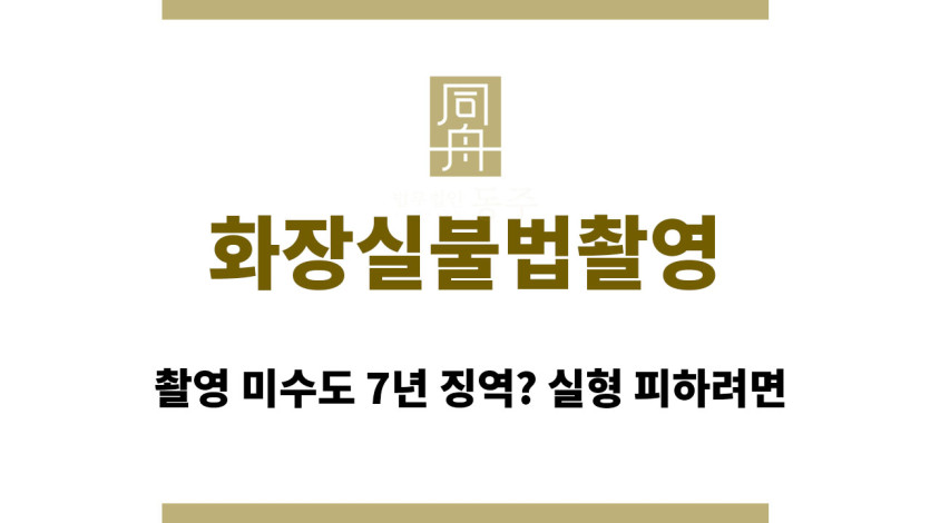 화장실불법촬영