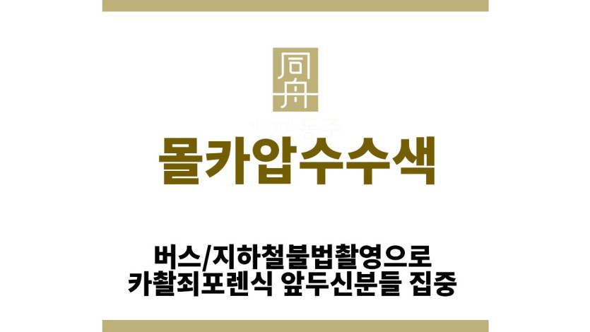 ＂몰카압수수색“