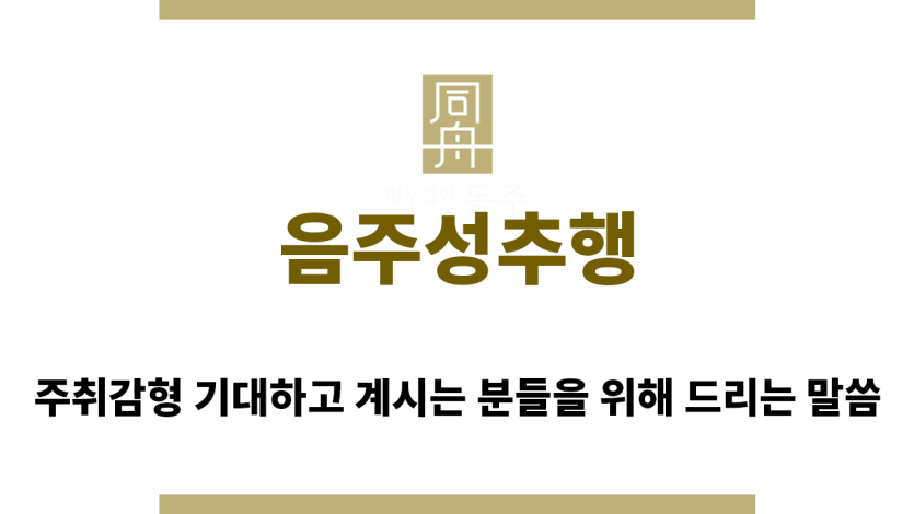 ＂음주성추행“