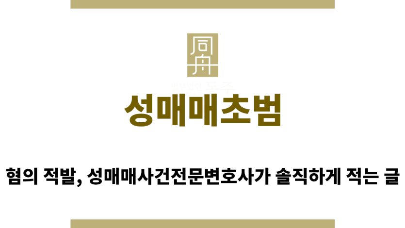 ＂성매매초범“