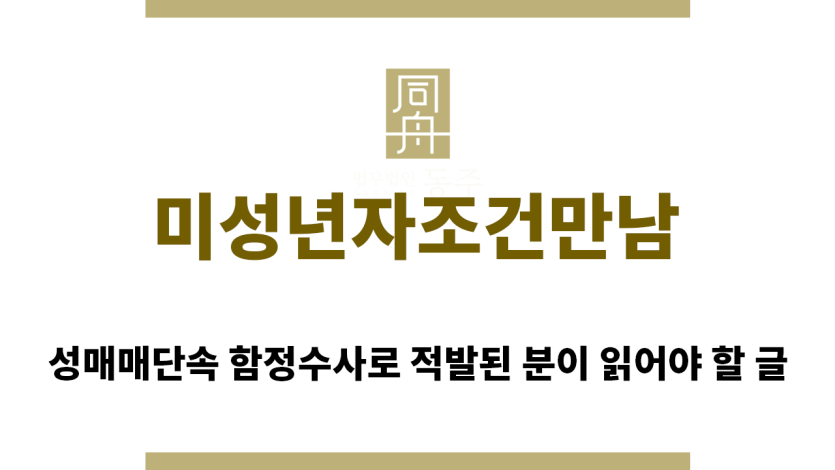 ＂미성년자조건만남“