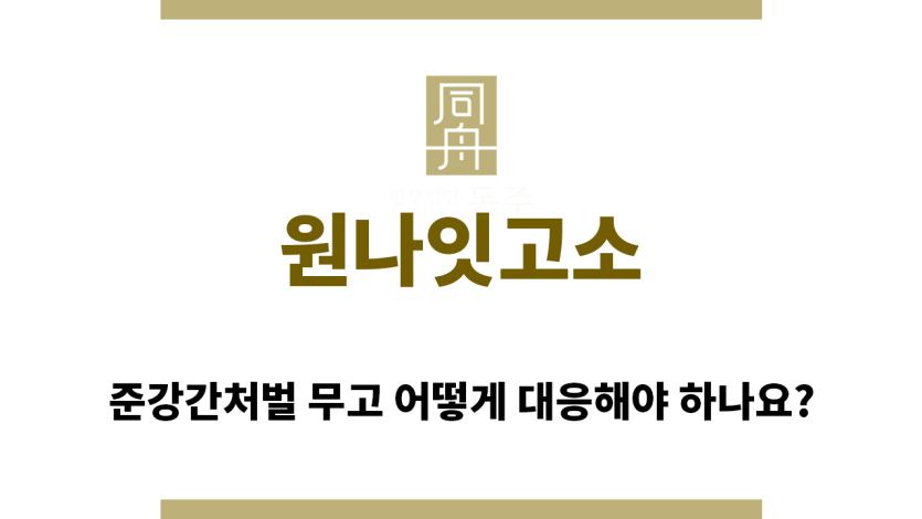 ＂원나잇고소“