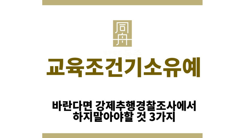 ＂교육조건기소유예“