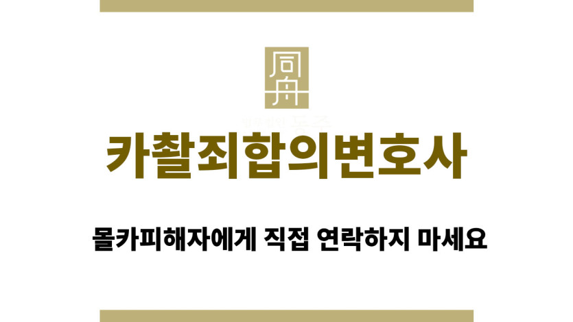 카촬죄합의변호사