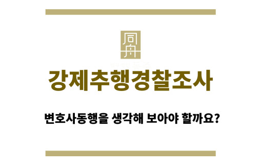 강제추행경찰조사