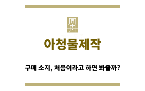 ＂아청물제작“