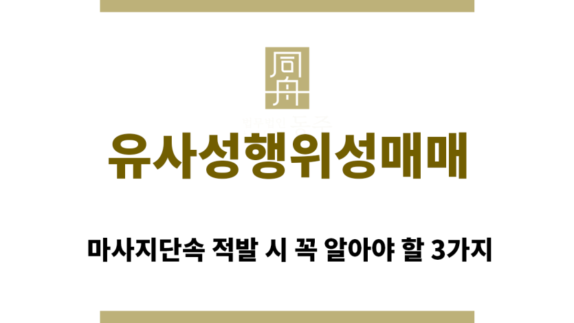 ＂유사성행위성매매“