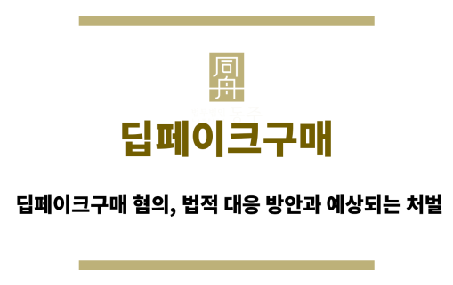 딥페이크구매