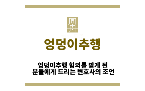 엉덩이추행