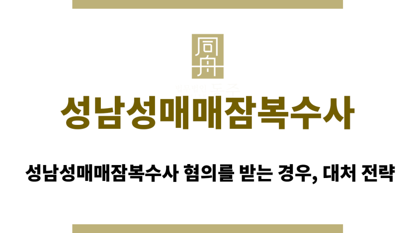 성남성매매잠복수사