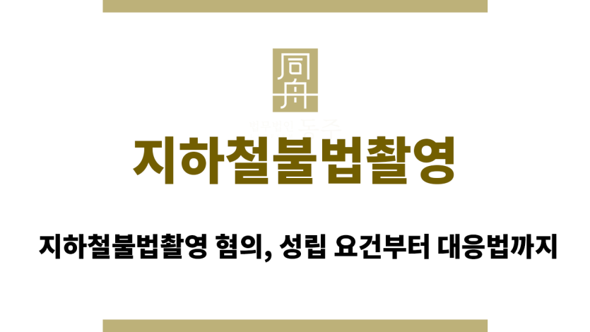 지하철불법촬영