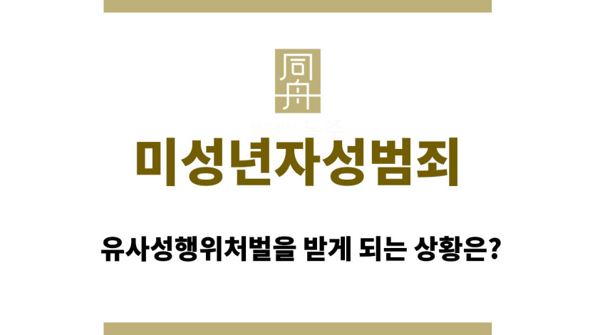 미성년자성범죄