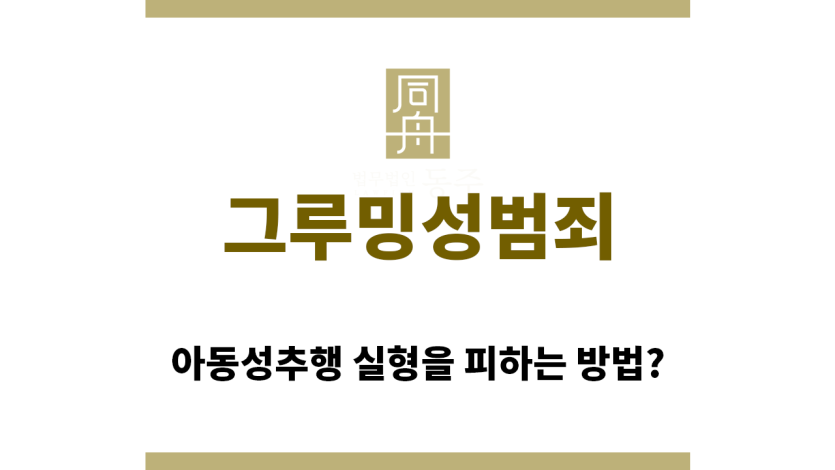 ＂그루밍성범죄“