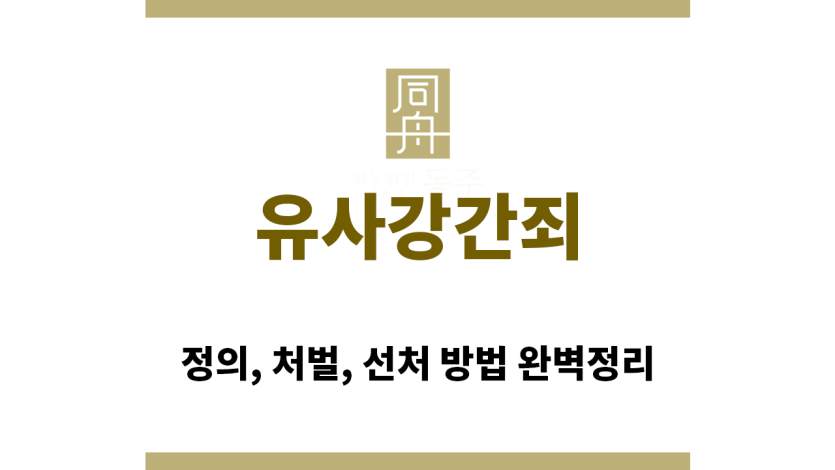＂유사강간죄“