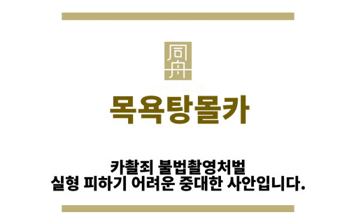 ＂목욕탕몰카“