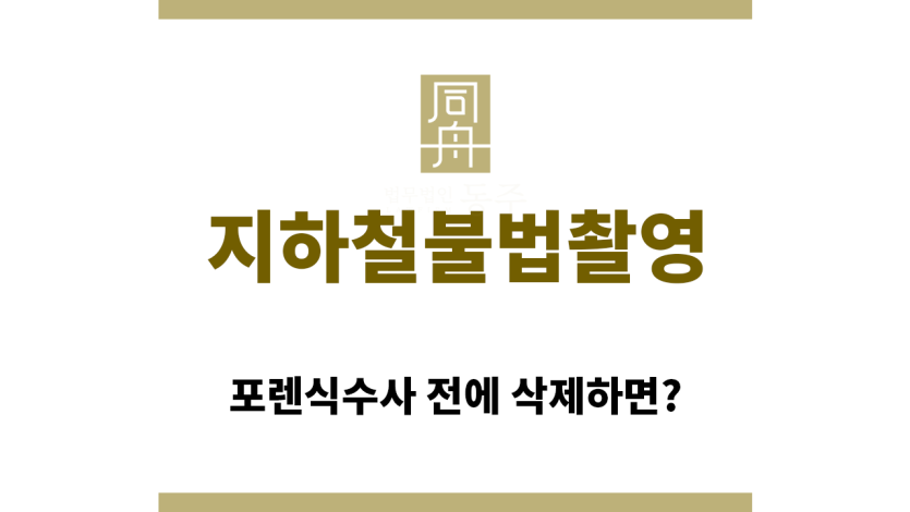 "지하철불법촬영“