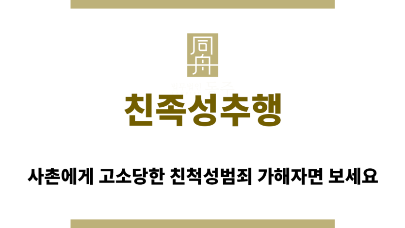 "친족성추행“