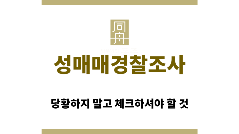 "성매매경찰조사연락“