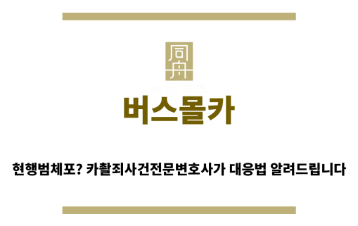 ＂버스몰카“