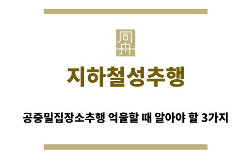 ＂지하철성추행“